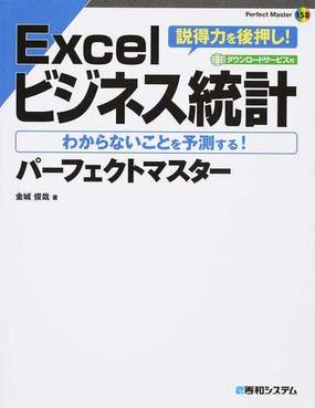 ｅｘｃｅｌビジネス統計パーフェクトマスター ダウンロードサービス付 説得力を後押し わからないことを予測する の通販 金城 俊哉 紙の本 Honto本の通販ストア