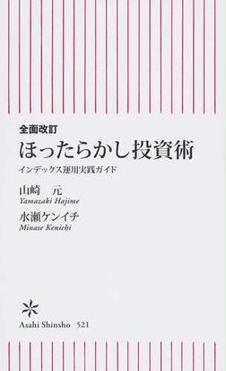 ほったらかし投資術 インデックス運用実践ガイド 全面改訂の通販 山崎 元 水瀬 ケンイチ 朝日新書 紙の本 Honto本の通販ストア