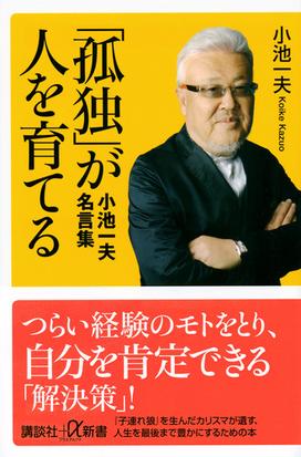 孤独 が人を育てる 小池一夫名言集の通販 小池 一夫 講談社 A新書 紙の本 Honto本の通販ストア