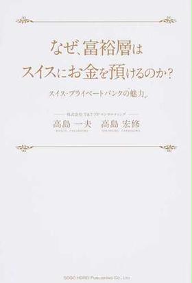 なぜ 富裕層はスイスにお金を預けるのか スイス プライベートバンクの魅力の通販 高島 一夫 高島 宏修 紙の本 Honto本の通販ストア