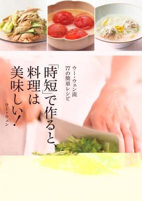 時短 で作ると 料理は美味しい ウー ウェン流77の簡単レシピの通販 ウー ウェン 紙の本 Honto本の通販ストア
