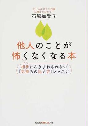 他人のことが怖くなくなる本 相手にふりまわされない 気持ちの伝え方 レッスンの通販 石原 加受子 知恵の森文庫 紙の本 Honto本の通販ストア