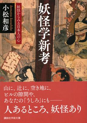 妖怪学新考 妖怪からみる日本人の心の通販 小松 和彦 講談社学術文庫 紙の本 Honto本の通販ストア