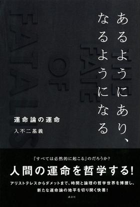 あるようにあり なるようになる 運命論の運命の通販 入不二 基義 紙の本 Honto本の通販ストア