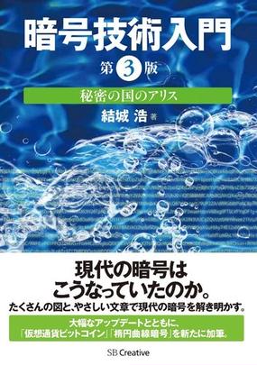 暗号技術入門 秘密の国のアリス 第３版の通販 結城 浩 紙の本 Honto本の通販ストア