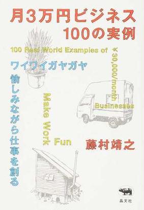 月３万円ビジネス１００の実例 ワイワイガヤガヤ愉しみながら仕事を創るの通販 藤村 靖之 紙の本 Honto本の通販ストア