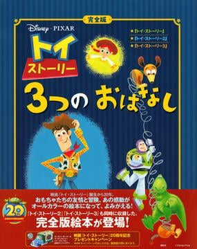 トイ ストーリー３つのおはなし 完全版の通販 老田 勝 紙の本 Honto本の通販ストア