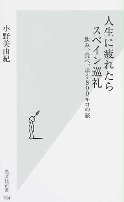 人生に疲れたらスペイン巡礼 飲み 食べ 歩く８００キロの旅の通販 小野 美由紀 光文社新書 紙の本 Honto本の通販ストア