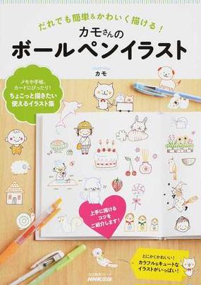 みんなのレビュー カモさんのボールペンイラスト だれでも簡単 かわいく描ける カモ 紙の本 Honto本の通販ストア