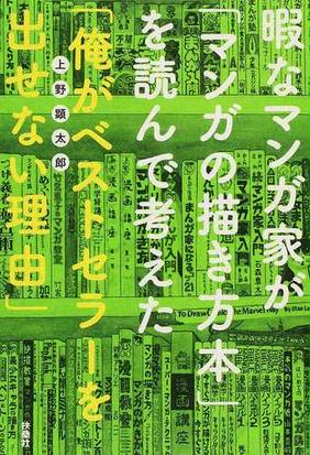 暇なマンガ家が マンガの描き方本 を読んで考えた 俺がベストセラー