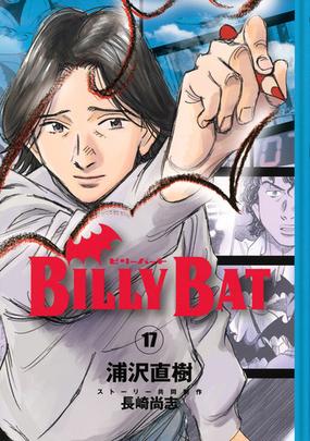 みんなのレビュー ｂｉｌｌｙ ｂａｔ １７ モーニングｋｃ １７ 浦沢 直樹 モーニングkc 紙の本 Honto本の通販ストア