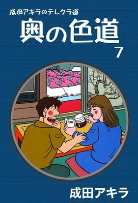 成田アキラのテレクラ道 奥の色道 7 漫画 の電子書籍 無料 試し読みも Honto電子書籍ストア