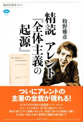 精読アレント 全体主義の起源 の通販 牧野 雅彦 講談社選書メチエ 紙の本 Honto本の通販ストア