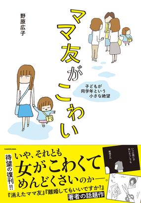 ママ友がこわい 子どもが同学年という小さな絶望の通販 野原 広子 コミック Honto本の通販ストア