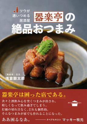 ツウが通いつめる居酒屋器楽亭の絶品おつまみの通販 浅倉 鼓太郎 講談社のお料理ｂｏｏｋ 紙の本 Honto本の通販ストア