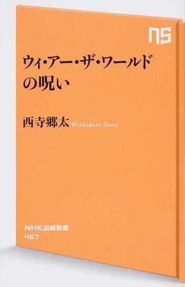 ウィ アー ザ ワールドの呪いの通販 西寺 郷太 生活人新書 紙の本 Honto本の通販ストア