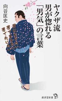 ヤクザ流男が惚れる 男気 の言葉の通販 向谷 匡史 廣済堂新書 紙の本 Honto本の通販ストア