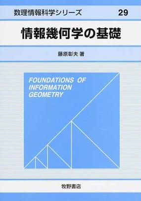 情報幾何学の基礎の通販 藤原 彰夫 紙の本 Honto本の通販ストア