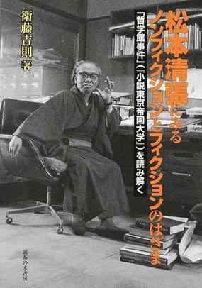 松本清張にみるノンフィクションとフィクションのはざま 哲学館事件 小説東京帝国大学 を読み解くの通販 衛藤 吉則 小説 Honto本の通販ストア