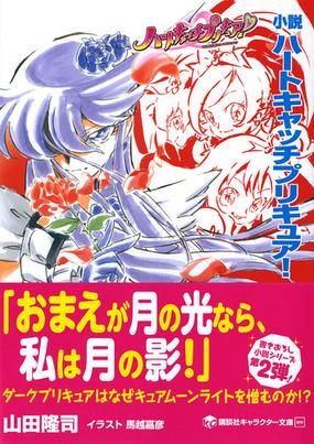 小説ハートキャッチプリキュア の通販 東堂 いづみ 山田 隆司 講談社キャラクター文庫 紙の本 Honto本の通販ストア