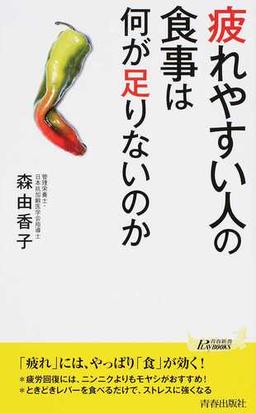 疲れやすい人の食事は何が足りないのかの通販 森 由香子 青春新書play Books 紙の本 Honto本の通販ストア