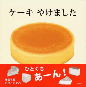 ケーキやけましたの通販 彦坂 有紀 もりと いずみ 講談社の創作絵本 紙の本 Honto本の通販ストア