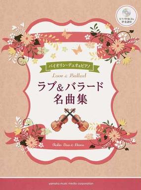 ラブ バラード名曲集 バイオリン デュオ ピアノ 結婚式や依頼演奏に使えるの通販 林 美智子 國嶋 由香里 紙の本 Honto本の通販ストア