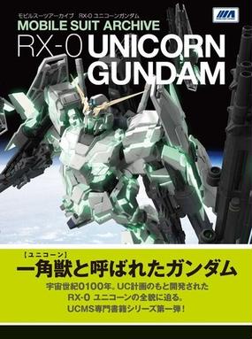 モビルスーツアーカイブｒｘ ０ユニコーンガンダムの通販 ホビー編集部 紙の本 Honto本の通販ストア