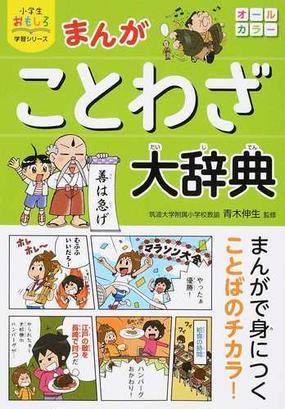 まんがことわざ大辞典の通販 青木 伸生 小学生おもしろ学習シリーズ