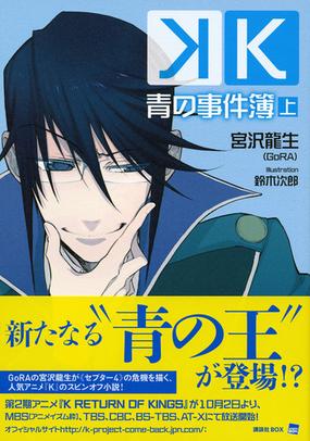ｋ 青の事件簿 上の通販 宮沢 龍生 講談社box 紙の本 Honto本の通販ストア