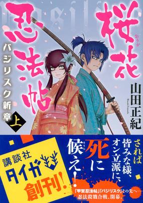 桜花忍法帖 バジリスク新章 上の通販 山田 正紀 せがわ まさき 紙の本 Honto本の通販ストア