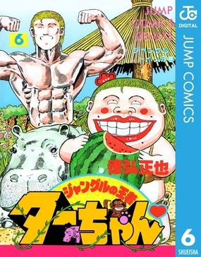 ジャングルの王者ターちゃん 6 漫画 の電子書籍 無料 試し読みも Honto電子書籍ストア