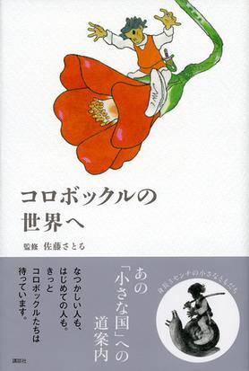 コロボックルの世界への通販 佐藤 さとる 紙の本 Honto本の通販ストア