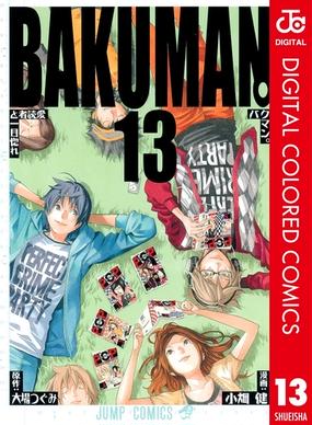 期間限定価格 バクマン カラー版 13 漫画 の電子書籍 無料 試し読みも Honto電子書籍ストア