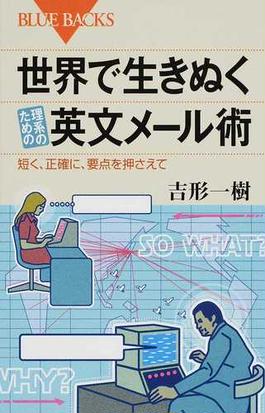 世界で生きぬく理系のための英文メール術 短く 正確に 要点を押さえての通販 吉形 一樹 ブルー バックス 紙の本 Honto本の通販ストア