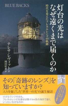 灯台の光はなぜ遠くまで届くのか 時代を変えたフレネルレンズの軌跡の通販 テレサ レヴィット 岡田 好惠 ブルー バックス 紙の本 Honto本の通販ストア