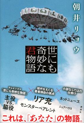 世にも奇妙な君物語の通販 朝井 リョウ 小説 Honto本の通販ストア