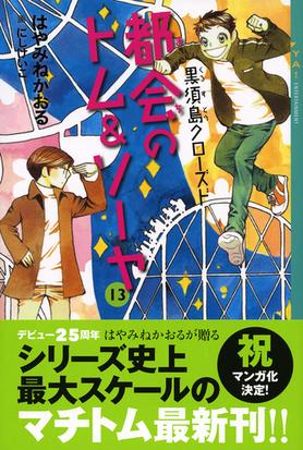 都会のトム ソーヤ １３ 黒須島クローズドの通販 はやみね かおる にし けいこ Ya Entertainment 紙の本 Honto本の通販ストア