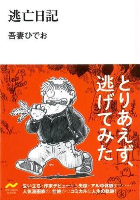 逃亡日記の通販 吾妻 ひでお 紙の本 Honto本の通販ストア