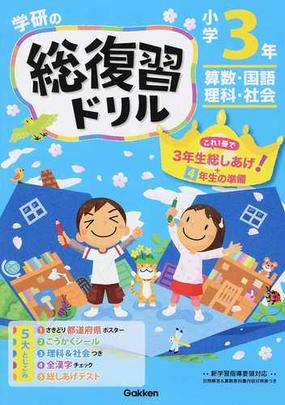 学研の総復習ドリル 算数 国語 理科 社会 新版 小学３年の通販 学研