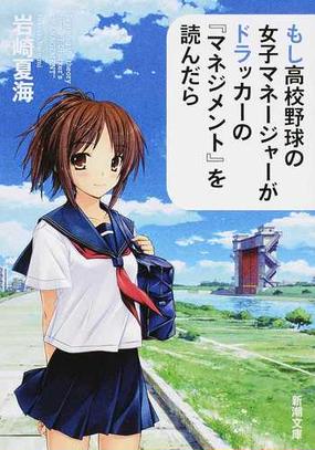 もし高校野球の女子マネージャーがドラッカーの マネジメント を読んだらの通販 岩崎 夏海 新潮文庫 紙の本 Honto本の通販ストア