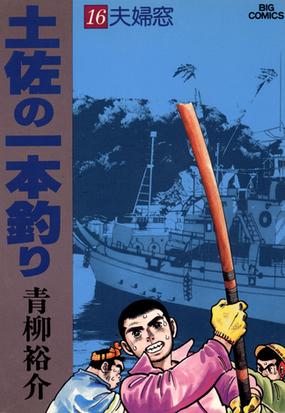 16 セット 土佐の一本釣り 漫画 無料 試し読みも Honto電子書籍ストア