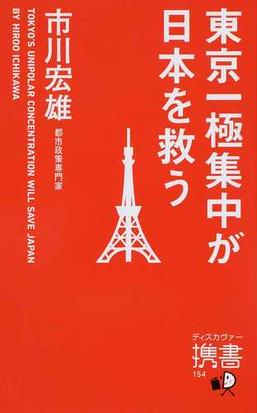 東京一極集中が日本を救うの通販 市川 宏雄 ディスカヴァー携書 紙の本 Honto本の通販ストア