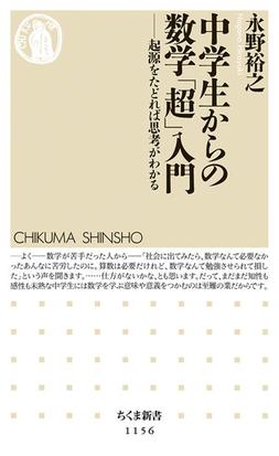 みんなのレビュー 中学生からの数学 超 入門 起源をたどれば思考がわかる 永野 裕之 ちくま新書 紙の本 Honto本の通販ストア