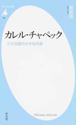 カレル チャペック 小さな国の大きな作家の通販 飯島 周 平凡社新書 紙の本 Honto本の通販ストア