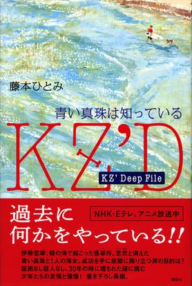 青い真珠は知っているの通販 藤本 ひとみ 紙の本 Honto本の通販ストア