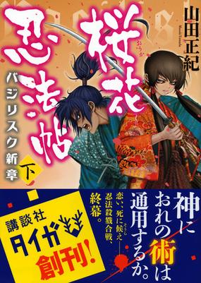 桜花忍法帖 バジリスク新章 下の通販 山田 正紀 せがわ まさき 紙の本 Honto本の通販ストア