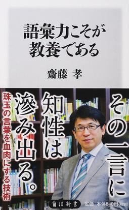 語彙力こそが教養であるの通販 斎藤 孝 角川新書 紙の本 Honto本の通販ストア