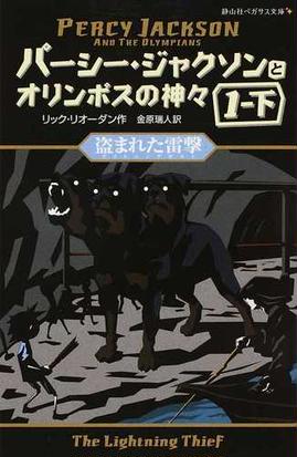 パーシー ジャクソンとオリンポスの神々 １ 下 盗まれた雷撃の通販 リック リオーダン 金原 瑞人 紙の本 Honto本の通販ストア
