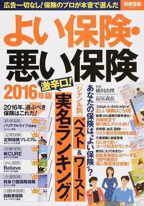 よい保険 悪い保険 ジャンル別 ベスト ワースト保険激辛口実名ランキング ２０１６年版の通販 横川 由理 長尾 義弘 別冊宝島 紙の本 Honto本の通販ストア